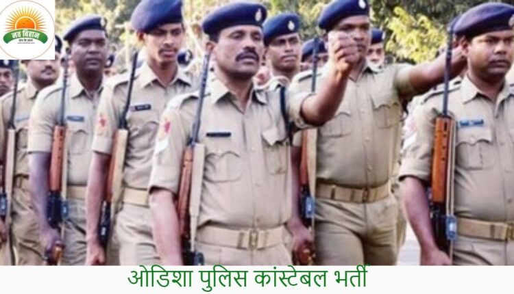 ओडिशा पुलिस