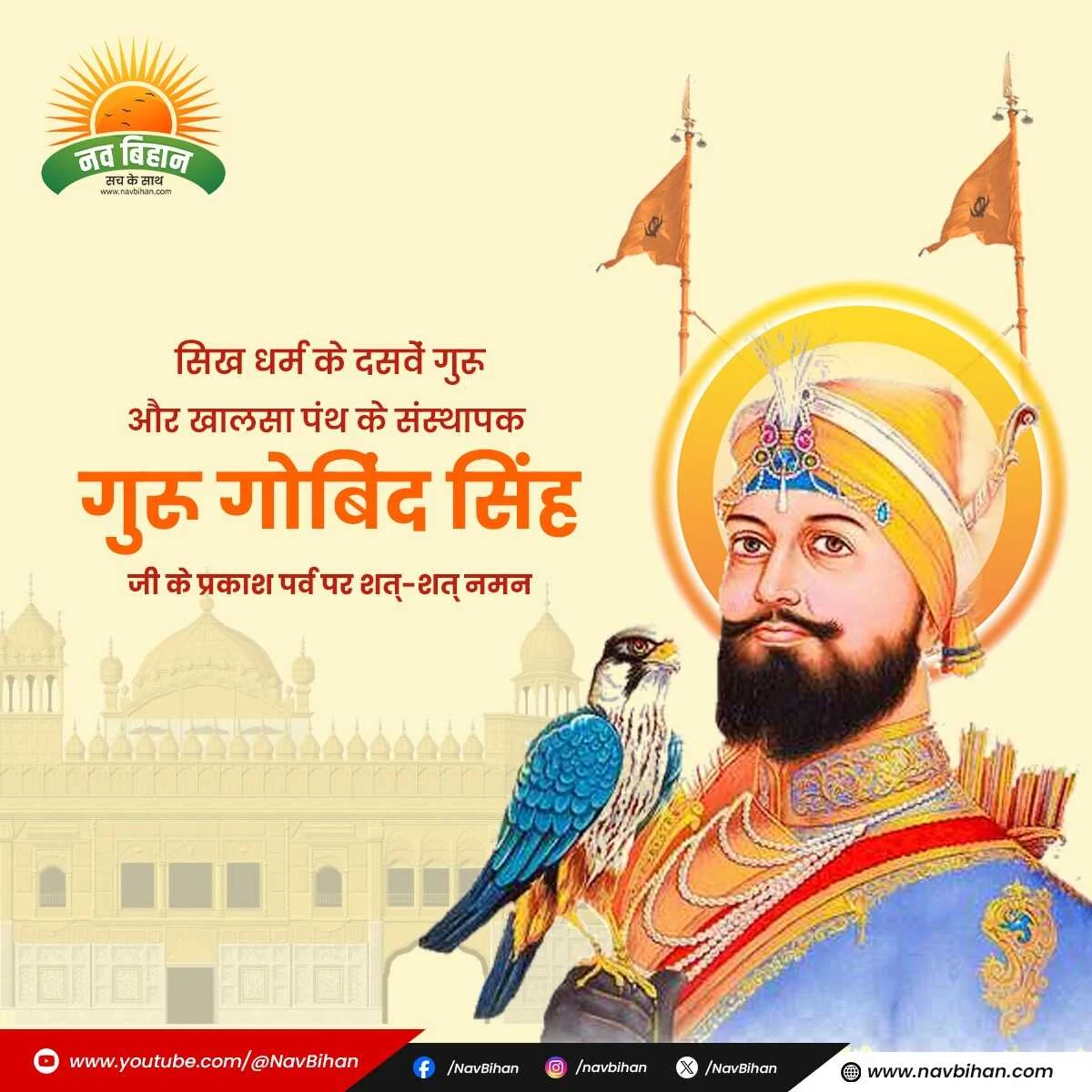 गुरु गोबिंद सिंह जयंती 2025 शुभकामना संदेश - Nav Bihan