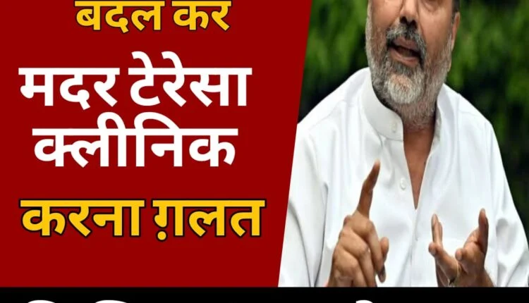 निशिकांत दुबे का मदर टेरेसा पर बड़ा बयान, अटल मोहल्ला क्लीनिक का नाम बदलने पर छिड़ा है विवाद