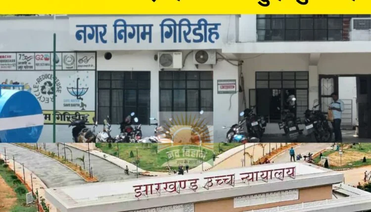 गिरिडीह मेयर आरक्षण पर याचिका की सुनवाई टली, हाईकोर्ट के आदेश का इंतजार