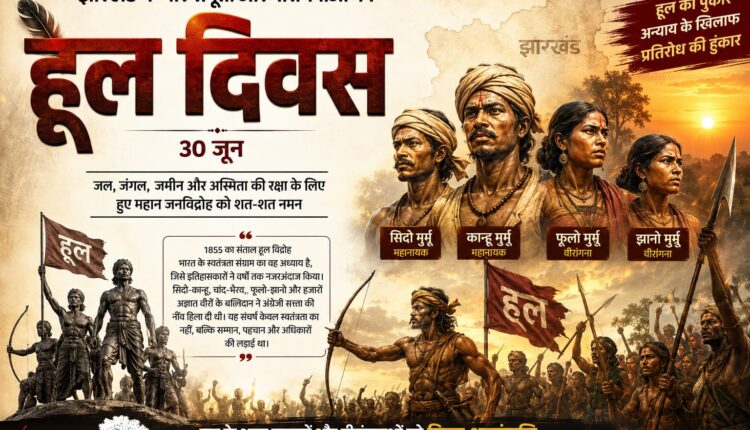 हूल की पुकार और इतिहास की खामोशी