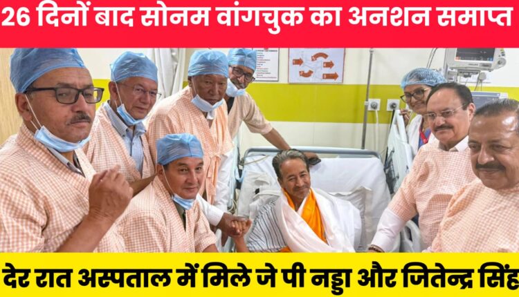 26 दिनों बाद सोनम वांगचुक ने समाप्त की भूख हड़ताल