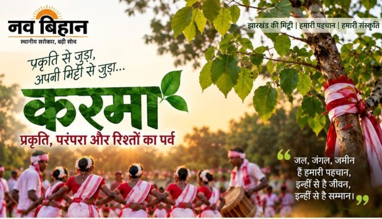 करमा : प्रकृति के साथ झारखंड के रिश्ते का उत्सव