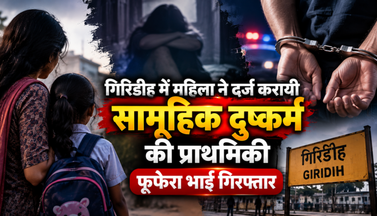 बच्चे को स्कूल पहुंचाने निकली महिला को रिश्तेदार ने गाड़ी में बैठाया, गिरिडीह लाकर दुष्कर्म का आरोप