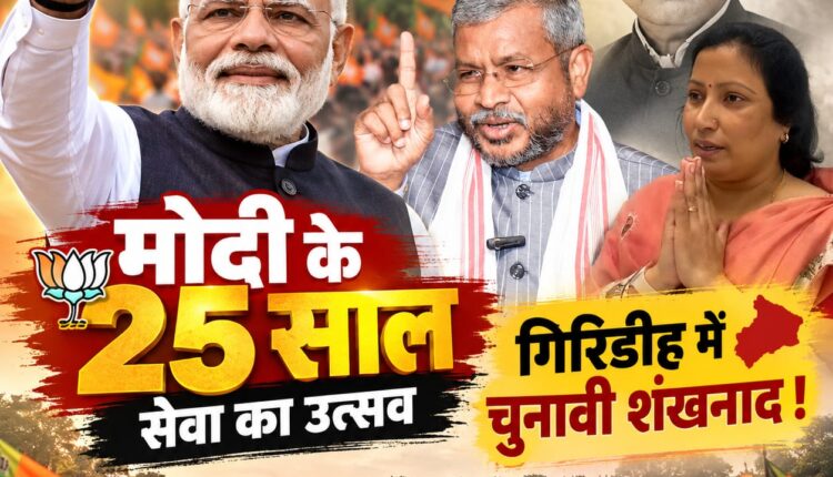सेवा यात्रा के बहाने गिरिडीह में सियासी सरगर्मी तेज