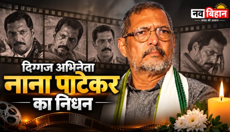 नाना पाटेकर का निधन: अभिनय की दुनिया का एक सशक्त अध्याय समाप्त