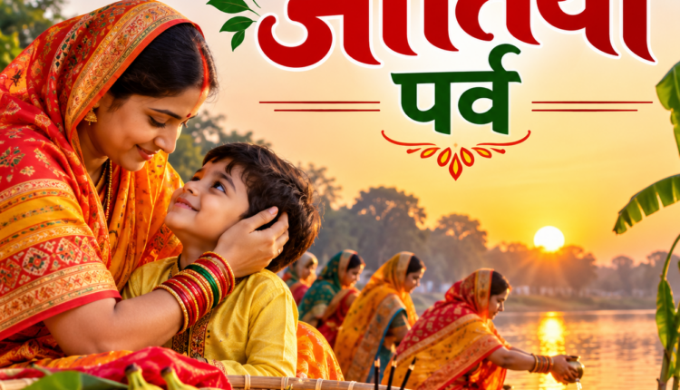 पुत्रों के कल्याण के साथ पुत्रियों के कल्याण की भावना के साथ मनाएँ जीतिया पर्व