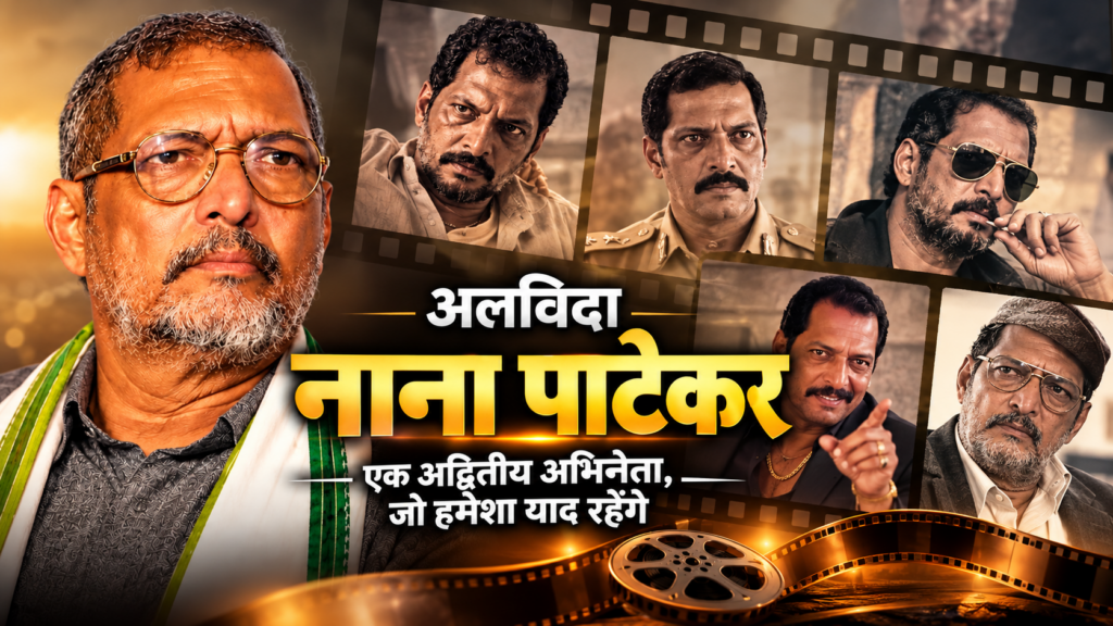 विश्वनाथ पाटेकर से ‘नाना’ तक का सफर
