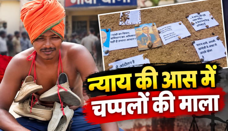 जब न्याय की आस में गले में डालनी पड़ी चप्पलों की माला