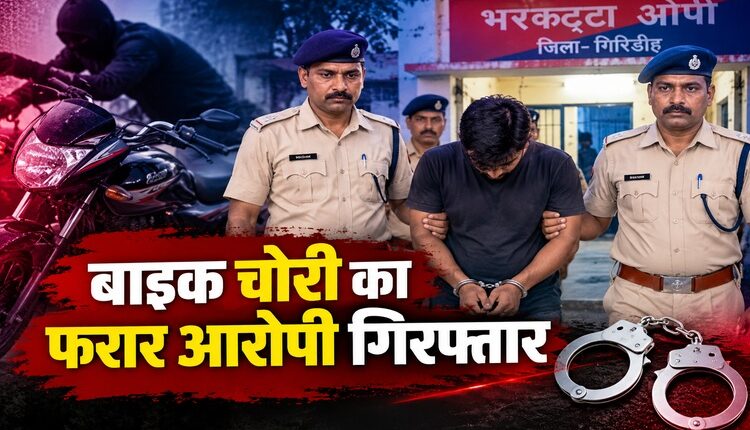 बाइक चोरी का आरोपी गिरफ्तार